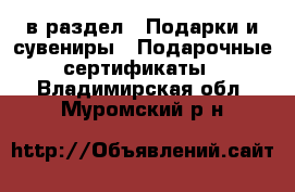  в раздел : Подарки и сувениры » Подарочные сертификаты . Владимирская обл.,Муромский р-н